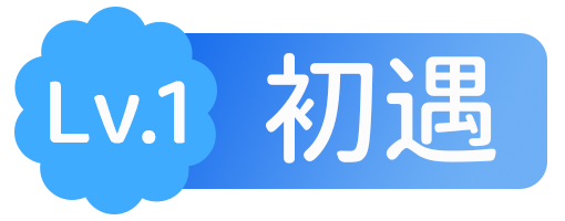 Lv.1 等级-Lv.1